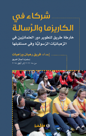 شركاء في الكاريزما والرسالة