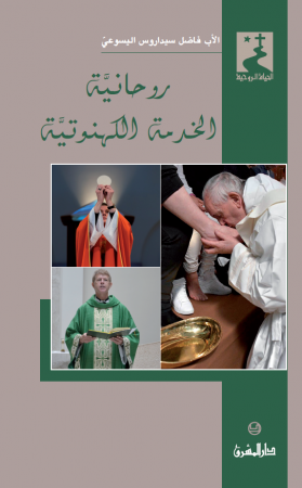 روحانيّة الخدمة الكهنوتيّة (50)