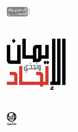 الإيمان وتحدّي الإلحاد (12)