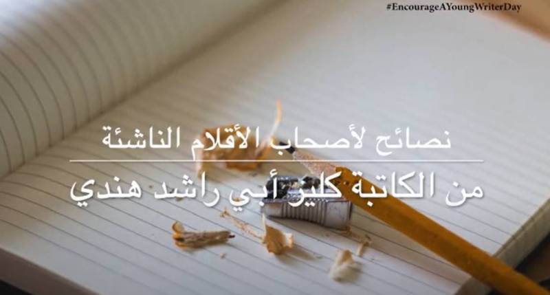 نصائح لأصحاب الأقلام الناشئة من الكاتبة كلير أبي راشد هندي