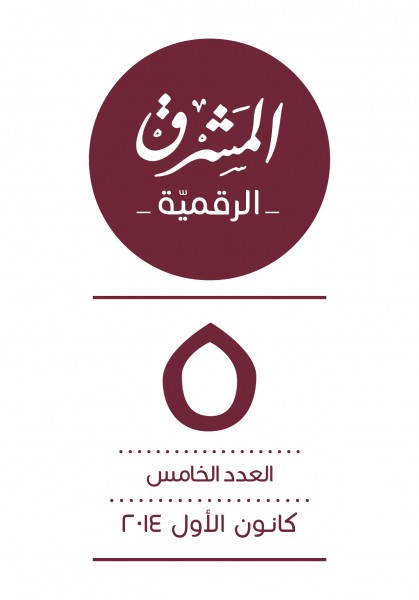 العدد الخامس 