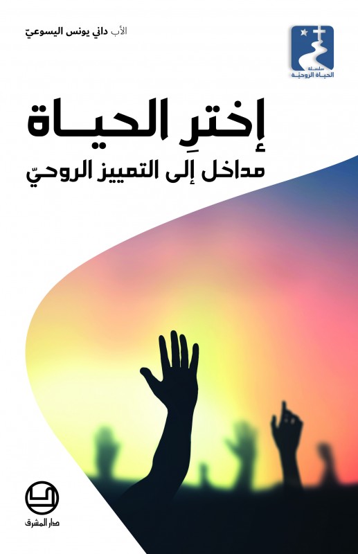 سلسلة الحياة الروحيَّة