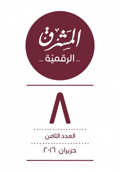 العدد الثامن