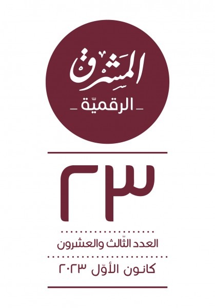 العدد الثالث والعشرون