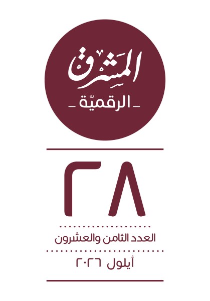  العدد الثامن والعشرون