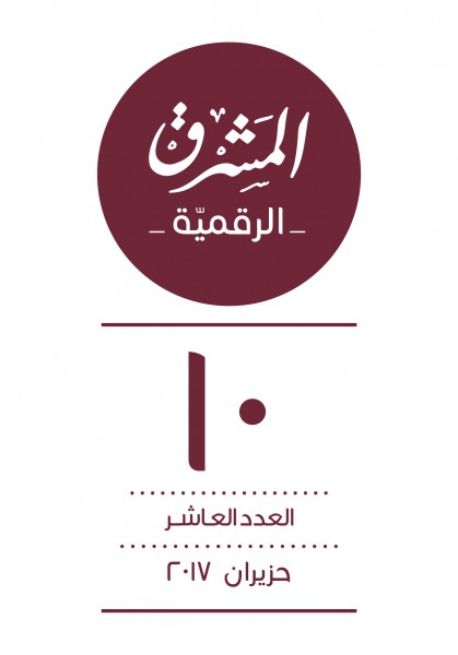 العدد العاشر