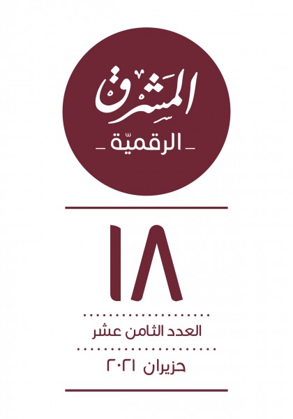 العدد الثامن عشر 