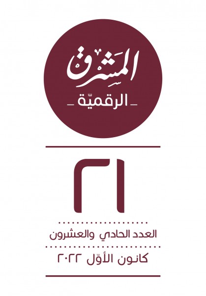 العدد الحادي والعشرون 